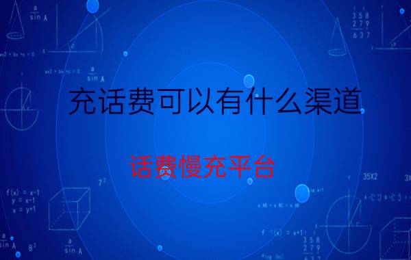 充话费可以有什么渠道 话费慢充平台？